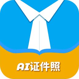 ai正装证件照app v2.0.3 安卓版