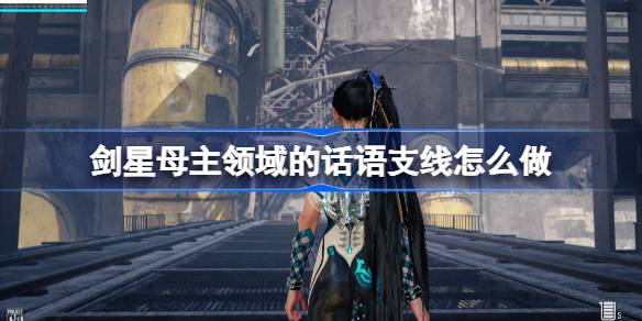 剑星母主领域的话语支线怎么做 剑星母主领域的话语支线任务攻略