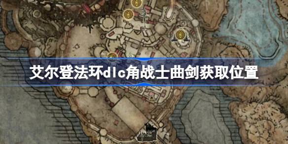 艾尔登法环dlc角战士曲剑获取位置 艾尔登法环黄金树幽影角战士曲剑怎么获取