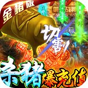 名扬沙城杀猪爆充值版安卓版下载_名扬沙城杀猪爆充值版手机版下载