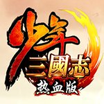 少年三国志热血版九游版安卓版下载_少年三国志热血版九游版手机版下载