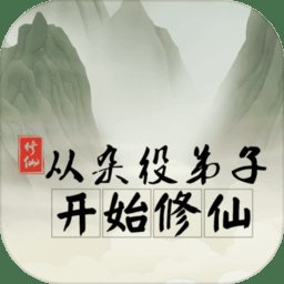 从杂役弟子开始修仙最新版 v1.6 安卓版