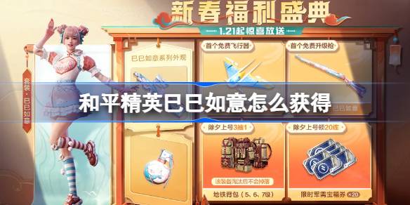 和平精英巳巳如意怎么获得 和平精英巳巳如意皮肤获取攻略