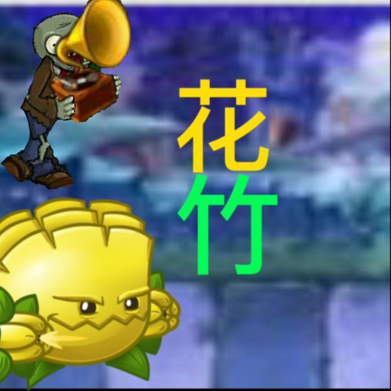 pvz花竹安卓版下载_pvz花竹手机版下载