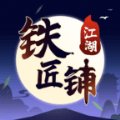 江湖铁匠铺安卓版下载_江湖铁匠铺手机版下载