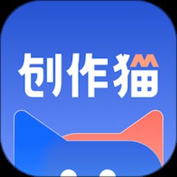 创作猫app官方版 v4.7.0 安卓手机版