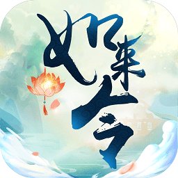 如来令游戏安卓版下载_如来令游戏手机版下载