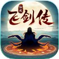 仙域飞剑传安卓版下载_仙域飞剑传手机版下载
