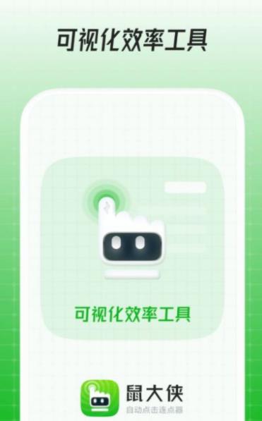 鼠大侠自动点击连点器手机版 v4.0.0 官方版3