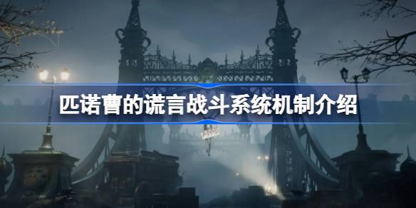 匹诺曹的谎言战斗系统机制都有什么 匹诺曹的谎言战斗系统机制介绍