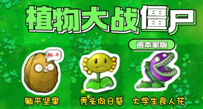 植物大战僵尸资本家版最新版 v1.0 安卓版1