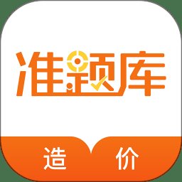 造价工程师准题库app v4.90 安卓版