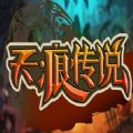 天痕传说安卓版下载_天痕传说手机版下载