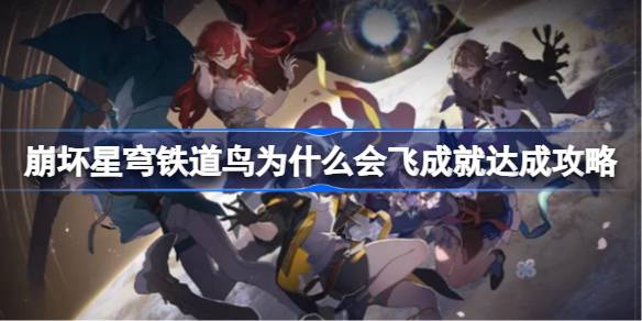 崩坏星穹铁道鸟为什么会飞成就达成攻略 崩坏星穹铁道鸟为什么会飞成就怎么达成