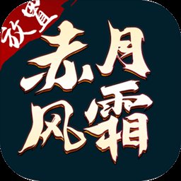 赤月风霜文字版传奇变态版安卓版下载_赤月风霜文字版传奇变态版手机版下载