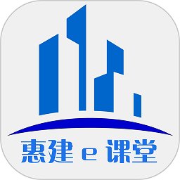 惠建e课堂app