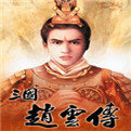 三国赵云传破解版安卓版下载_三国赵云传破解版手机版下载