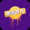 潮流答人app安卓版下载_潮流答人app手机版下载