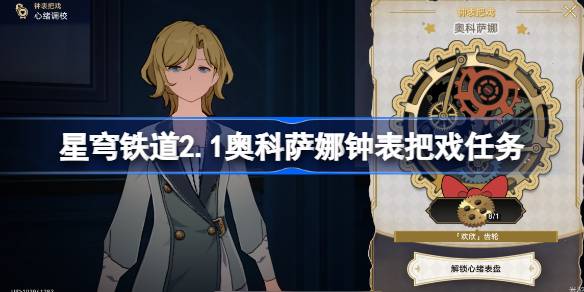 崩坏星穹铁道2.1奥科萨娜钟表把戏任务攻略 奥科萨娜钟表把戏任务怎么过