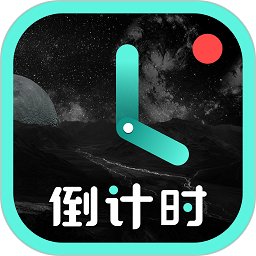 清单倒计时手机版 v9.0.0 安卓版