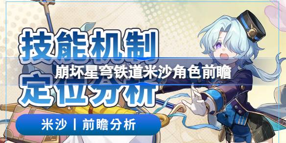 崩坏星穹铁道米沙角色前瞻 崩坏星穹铁道米沙怎么样