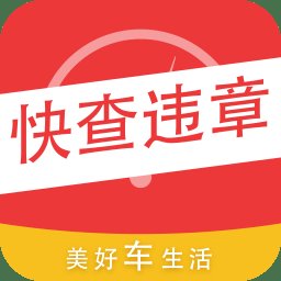 快查违章记录查询app