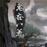 鬼谷八荒手游内购破解版安卓版下载_鬼谷八荒手游内购破解版手机版下载