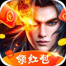 剑仙轩辕志领红包版安卓版下载_剑仙轩辕志领红包版手机版下载