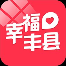 幸福丰县手机版