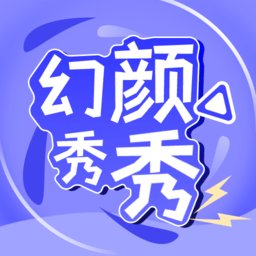 幻颜秀秀app v1.2 安卓版