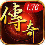1.76精品仿盛大传奇金币版安卓版下载_1.76精品仿盛大传奇金币版手机版下载