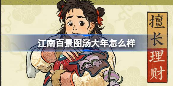 江南百景图汤大年怎么样 江南百景图新居民汤大年人物介绍