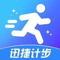 迅捷计步app