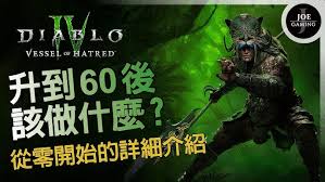 暗黑破坏神4六十级后怎么玩