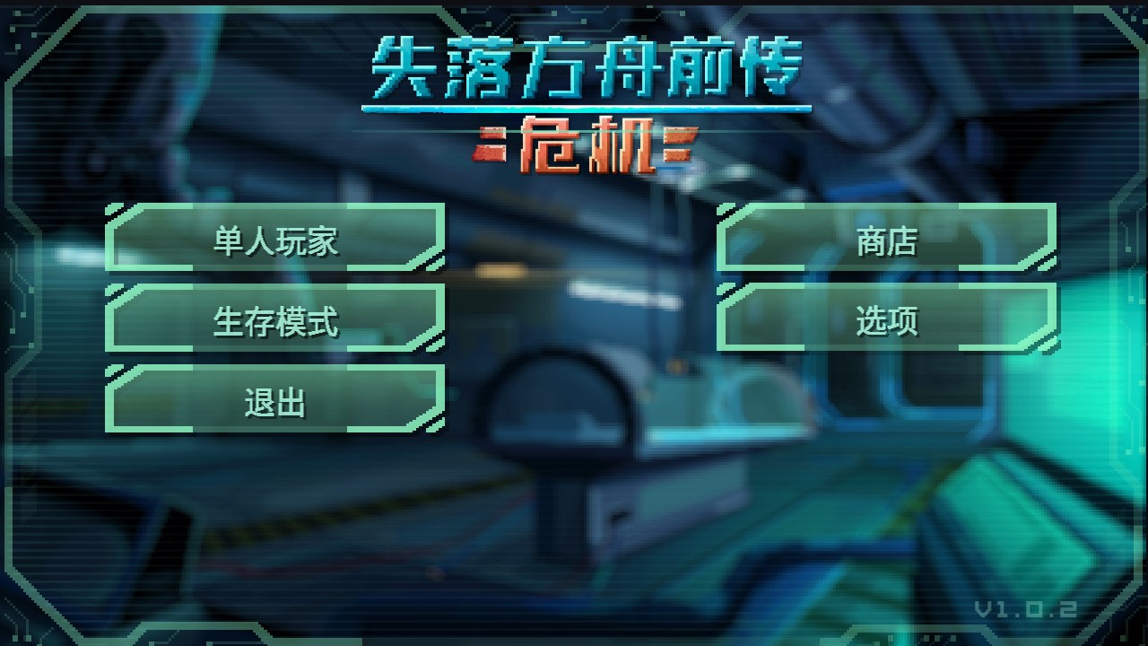 失落方舟前传危机游戏 v1.0.5 最新版1