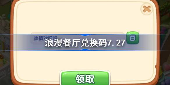 浪漫餐厅兑换码7.27 浪漫餐厅7月27日兑换码分享