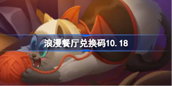 浪漫餐厅兑换码10.18 浪漫餐厅10月18日兑换码分享