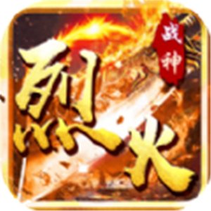 烈火战神无限内购版安卓版下载_烈火战神无限内购版手机版下载