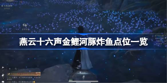 燕云十六声金鲤河豚炸鱼点位一览 燕云十六声金鲤河豚炸鱼点位在哪