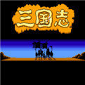 旧版三国志单机游戏安卓版下载_旧版三国志单机游戏手机版下载