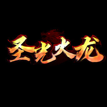 圣光火龙单职业安卓版下载_圣光火龙单职业手机版下载