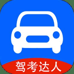 驾考达人app