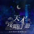 天才攻略手册安卓版下载_天才攻略手册手机版下载