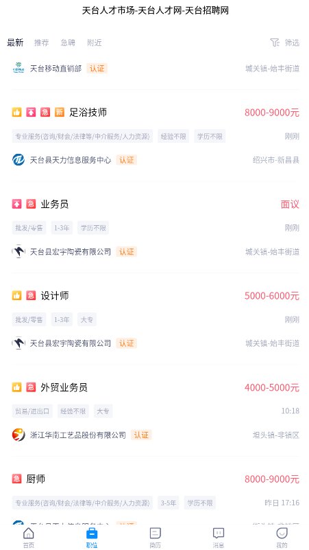 天台招聘网app最新版 v1.7 官方版2