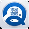 冻品攻略安卓版下载_冻品攻略手机版下载