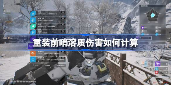 重装前哨溶质伤害如何计算 重装前哨溶质伤害计算及搭配推荐