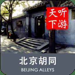 胡同导游app
