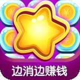趣味消糖果红包版安卓版下载_趣味消糖果红包版手机版下载