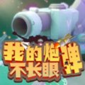 我的炮弹不长眼游戏最新版安卓版下载_我的炮弹不长眼游戏最新版手机版下载