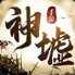 神墟红包版安卓版下载_神墟红包版手机版下载